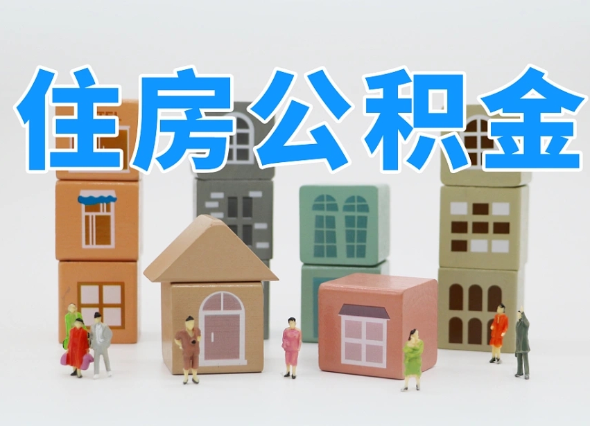 张家界委托中介提取公积金的后果（张家界中介代提取住房公积金）