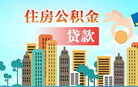 张家界公积金买房政策（张家界广州公积金买房政策）
